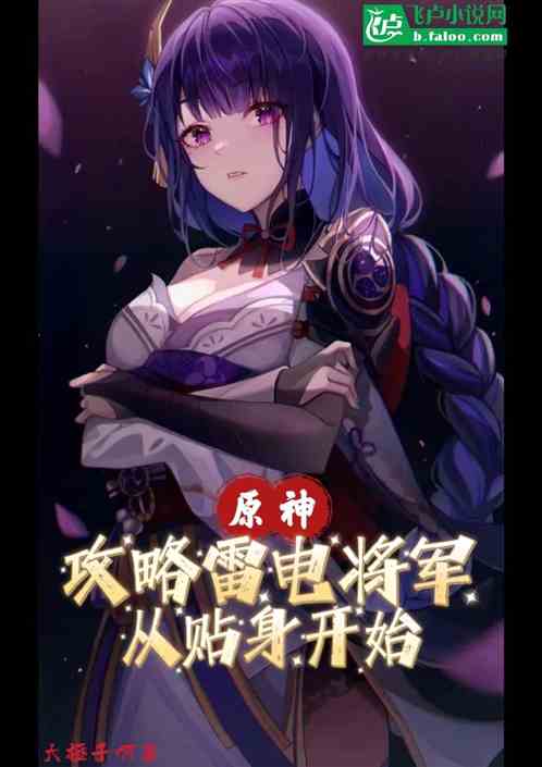 原神：攻略雷电将军，从贴身开始