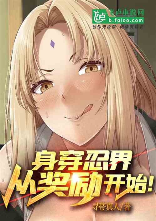 身穿忍界，从奖励开始！