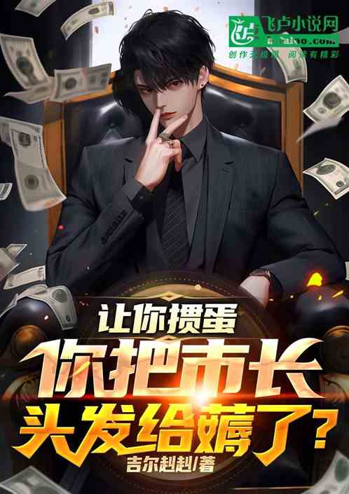 让你掼蛋，你把市长假发给薅了？