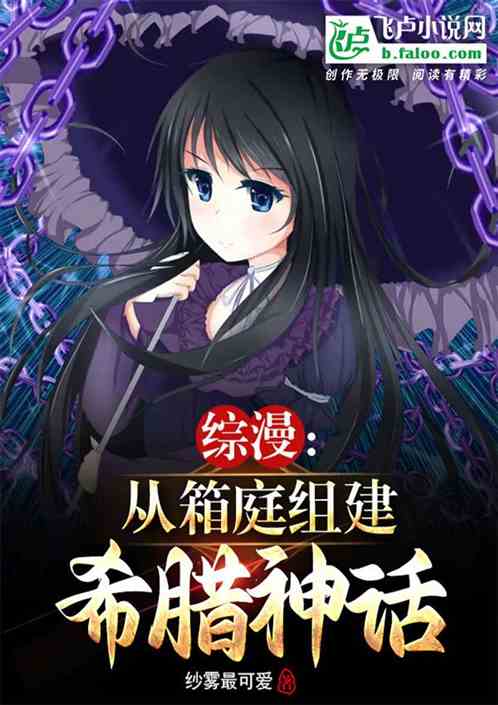综漫：从箱庭组建希腊神话