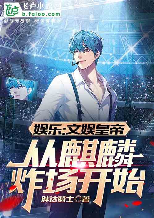 娱乐：文娱皇帝，从麒麟炸场开始