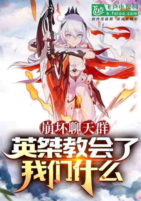 崩坏聊天群，英桀教会了我们什么