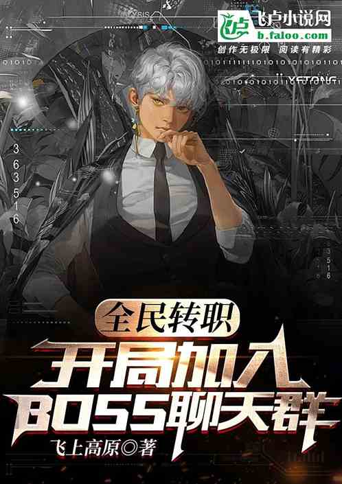 全民：开局加载BOSS聊天群