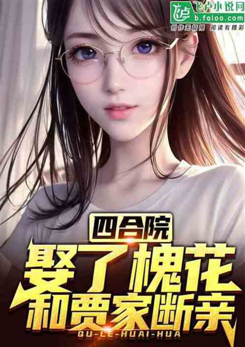 四合院：娶了槐花后，禽兽们崩了