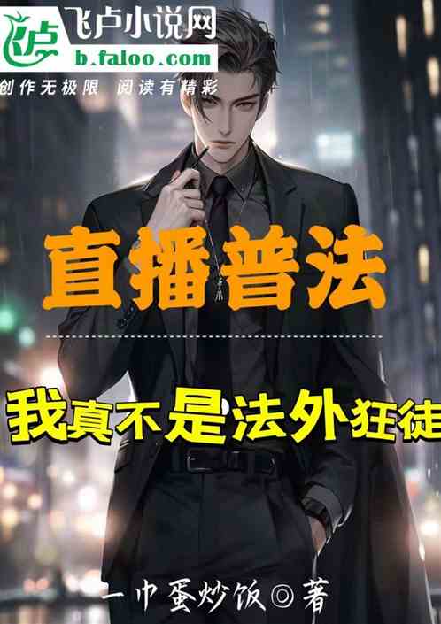 直播普法：我真不是法外狂徒！