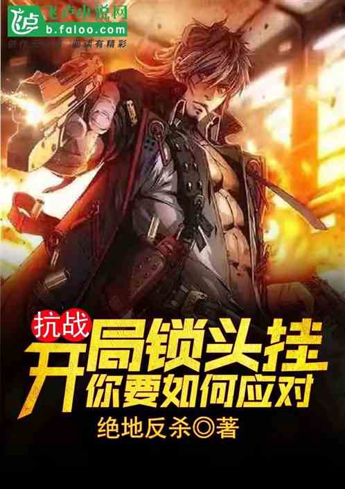 人在二战，开局锁头挂的我无敌了