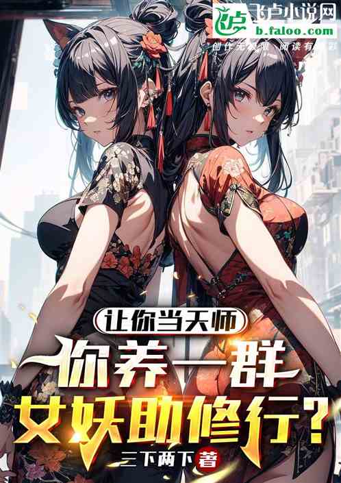 刚成道家天师，蛇妖老婆上门求亲