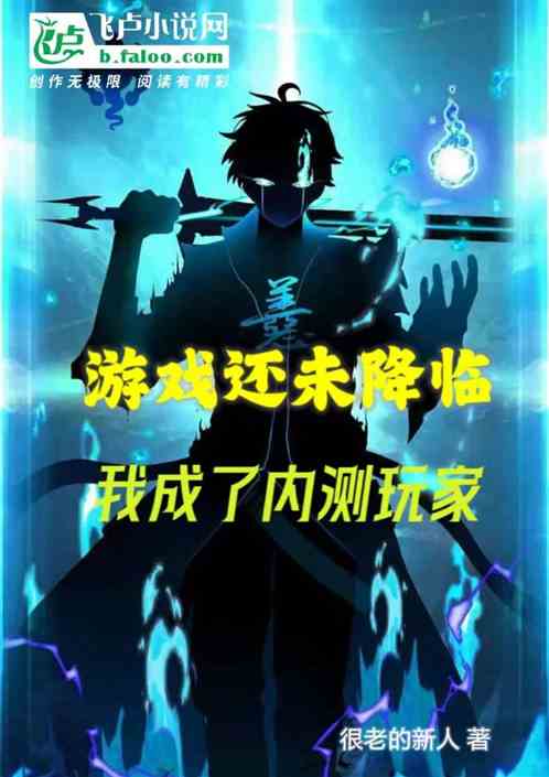 游戏还未降临，我成了内测玩家