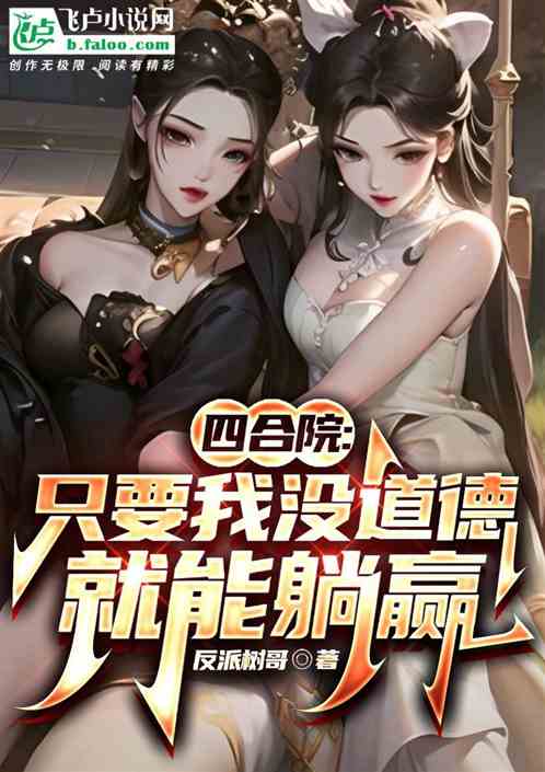 四合院：只要我没道德就能躺赢