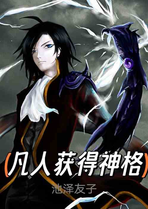 凡人获得神格