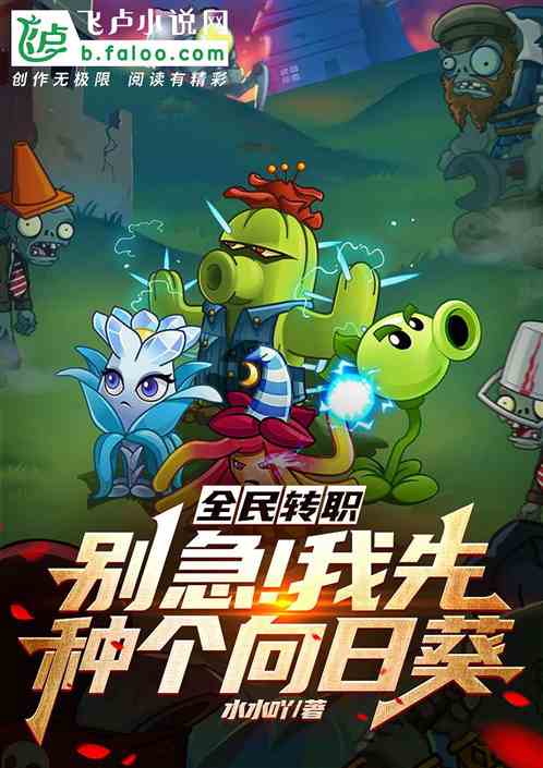 全民转职：别急！我先种个向日葵