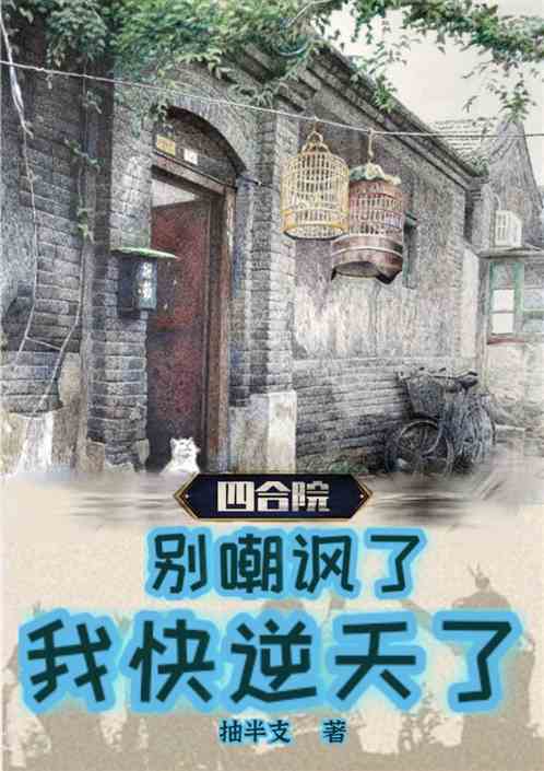 四合院：别嘲讽了！我快逆天了！