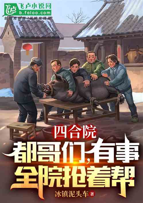 四合院：都哥们，有事全院抢着帮