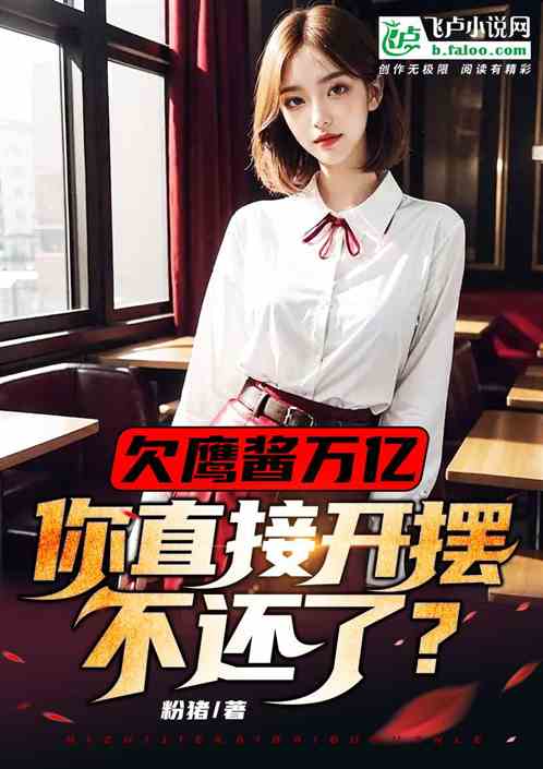 欠鹰酱万亿，你直接开摆不还了？