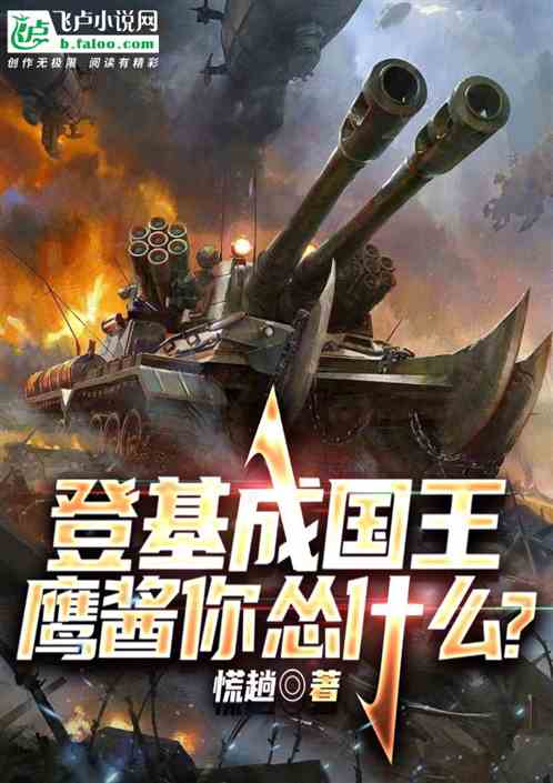 登基成国王：鹰酱你怂什么？