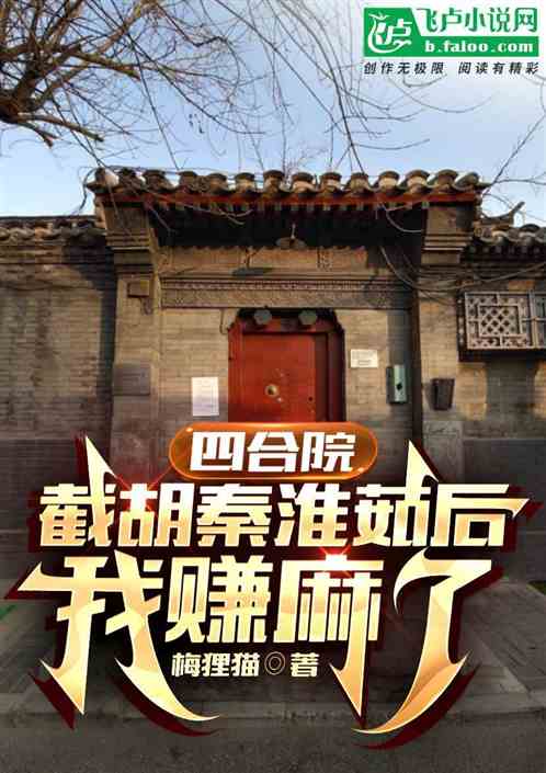 四合院：截胡秦淮茹后，我赚麻了
