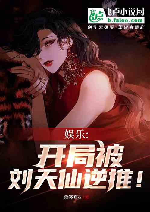 娱乐:开局被天仙姐姐逆推