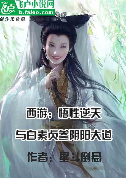 西游：悟性逆天，与白蛇参阴阳道