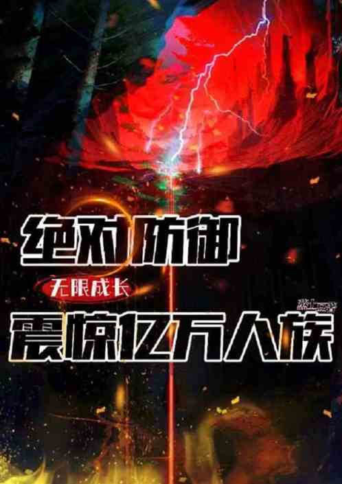 绝对防御无限成长，震惊亿万人族