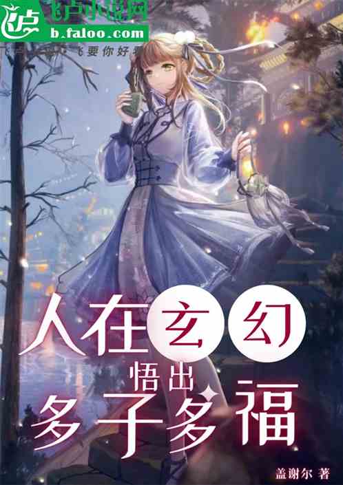人在玄幻，悟出多子多福