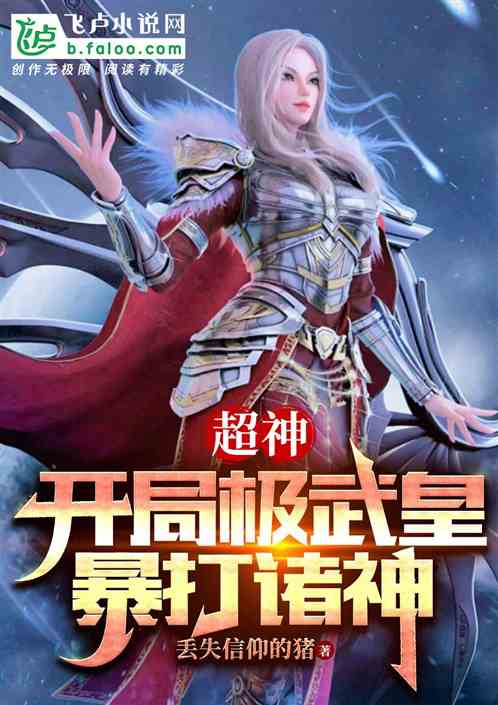 超神：开局八臂哪吒，暴揍诸神