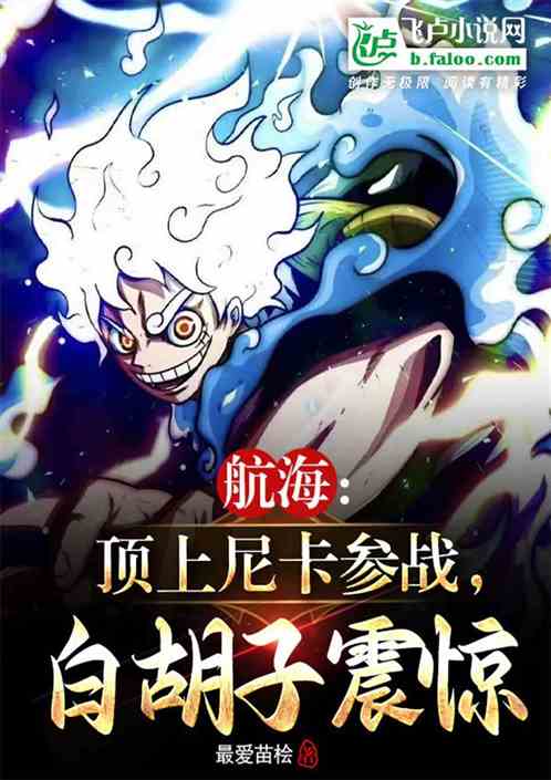 航海：顶上尼卡参战，白胡子震惊