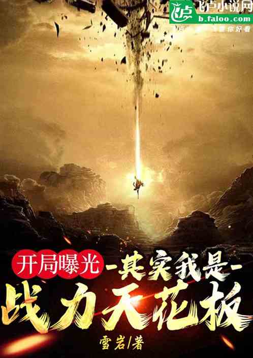 开局曝光：其实我是战力天花板
