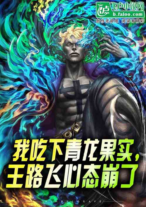 我吃下青龙果实，王路飞心态崩了