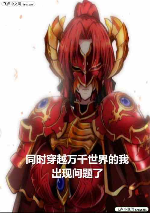 同时穿越万千世界的我出问题了