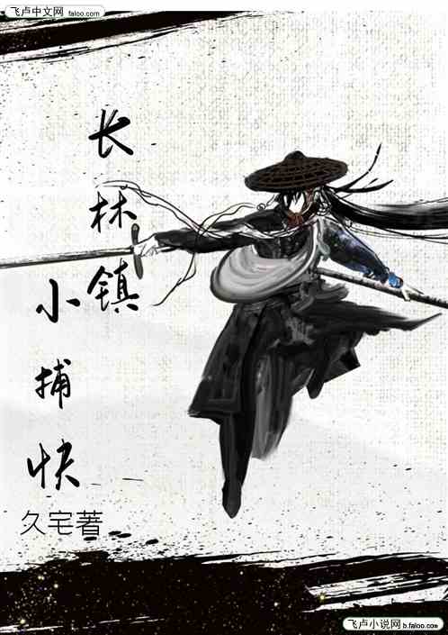 长林镇小捕快