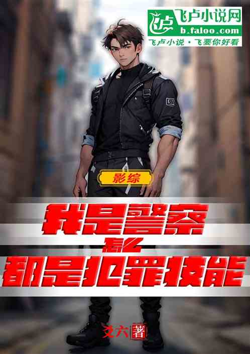 我是警察，怎么都是犯罪技能！