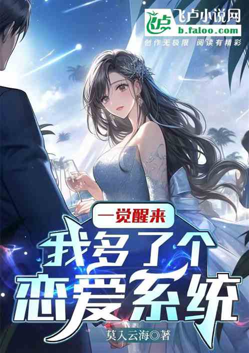 一觉醒来我多了个恋爱系统