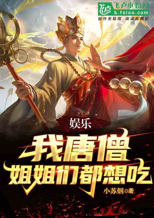 娱乐：我唐僧，姐姐们都想吃