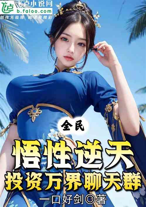 全民：悟性逆天，投资万界聊天群