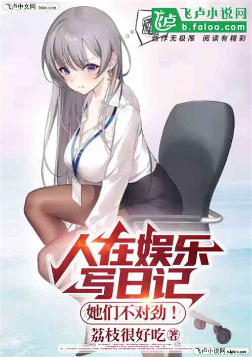 人在娱乐写日记，她们不对劲！
