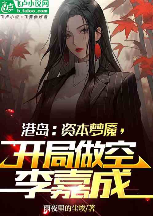港岛：资本梦魇，开局做空李嘉成