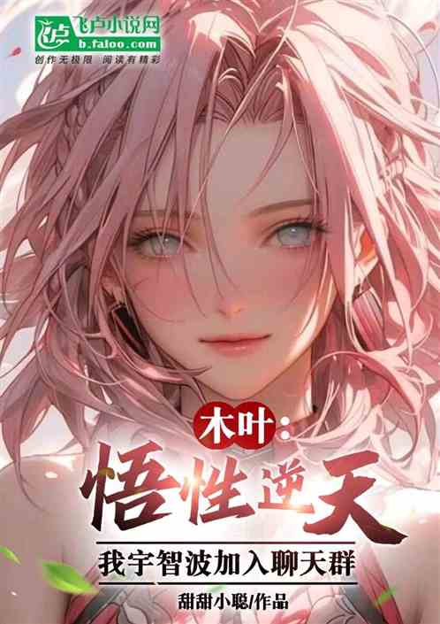 木叶：悟性逆天，宇智波加入群聊