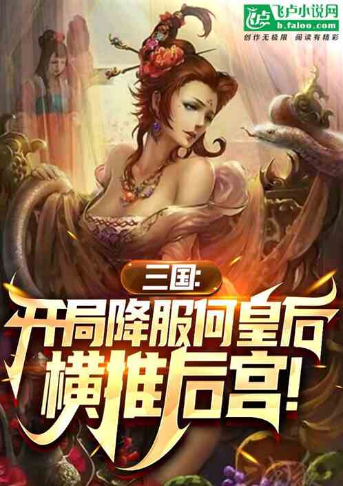三国：开局爆炒何太后，横推后宫
