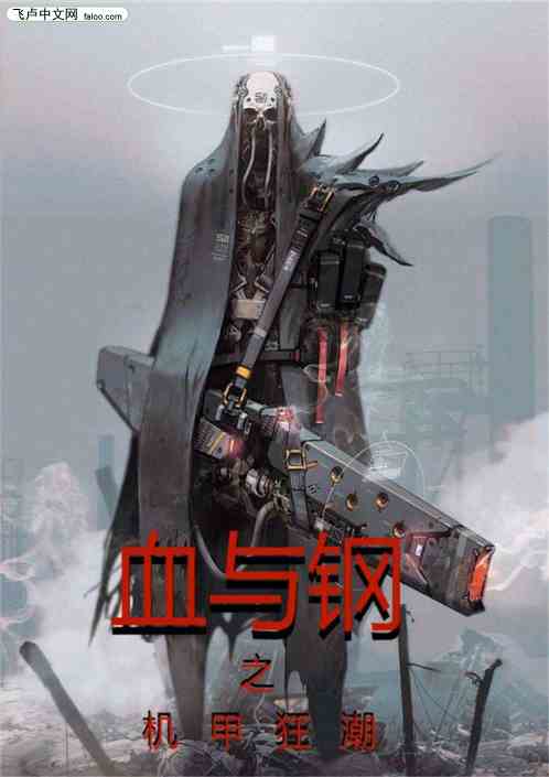 血与钢之机甲狂潮
