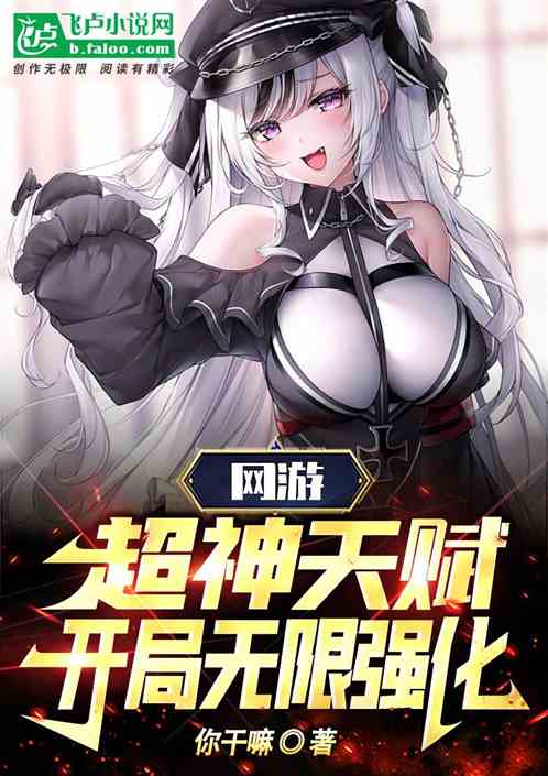 网游：超神天赋，开局无限强化