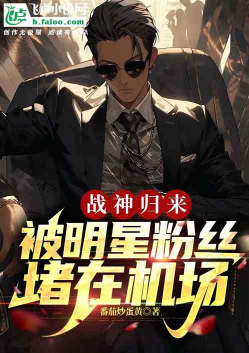战神归来，被明星粉丝堵在机场