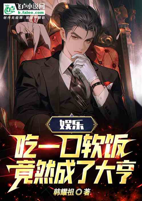 娱乐：吃一口软饭竟然成了大亨