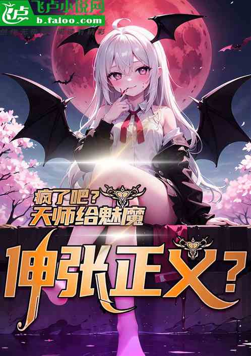 疯了吧？天师给魅魔伸张正义！
