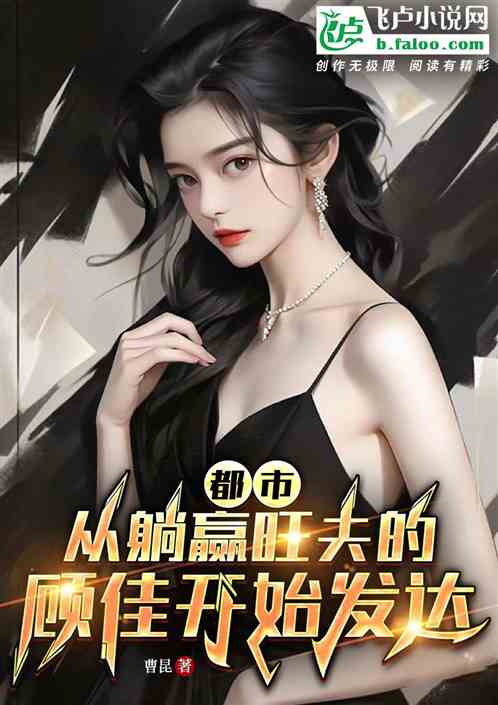都市剧：从躺赢旺夫的顾佳开始
