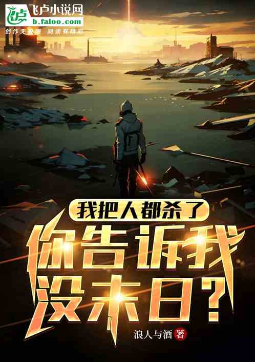 我把人都杀了，你告诉我没末日？