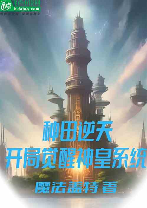 种田逆天，开局觉醒神皇系统