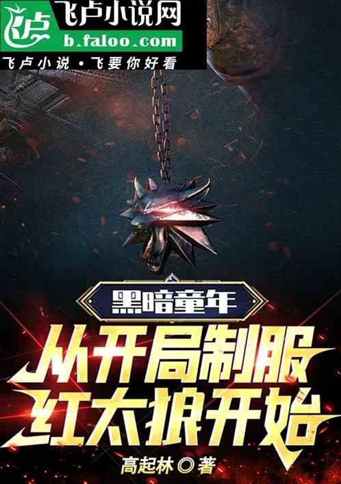 黑暗童年：从开局制服灰太狼开始
