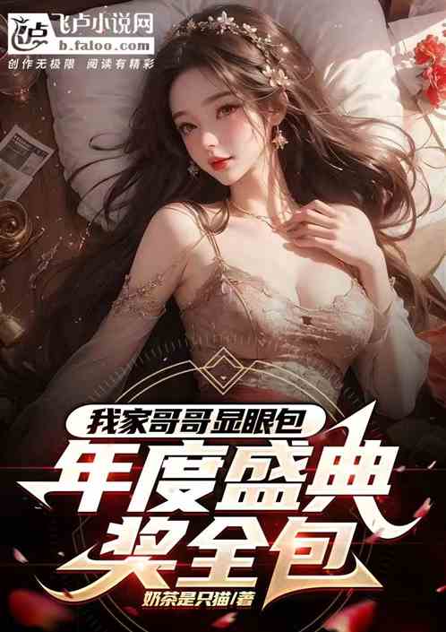 我家哥哥显眼包，娱乐盛典奖全包