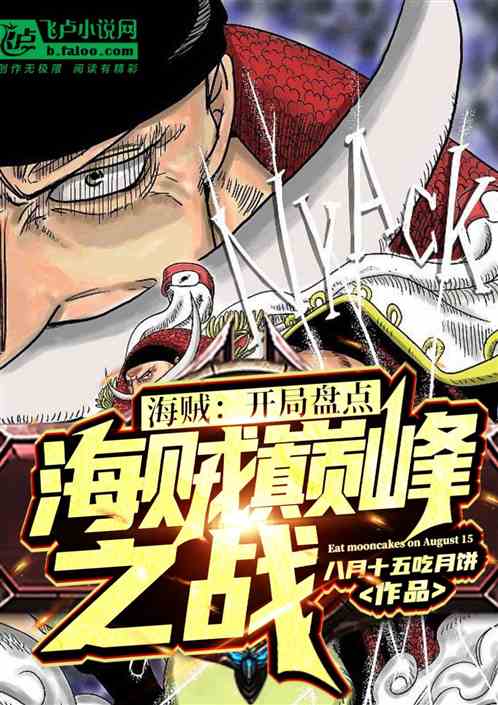海贼：开局盘点海贼巅峰之战