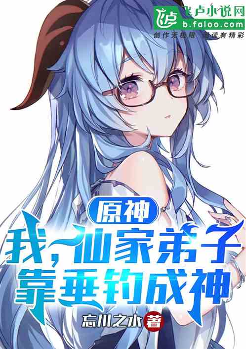 原神：我，仙家弟子，靠钓鱼成神
